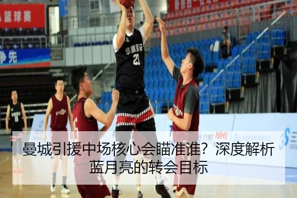 曼城引援中场核心会瞄准谁？深度解析蓝月亮的转会目标