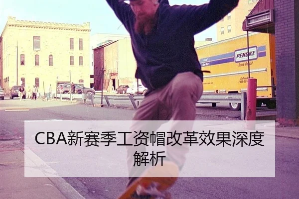 CBA新赛季工资帽改革效果深度解析