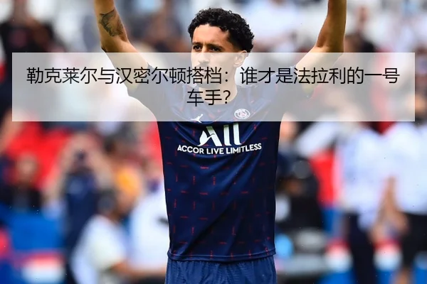 勒克莱尔与汉密尔顿搭档：谁才是法拉利的一号车手？