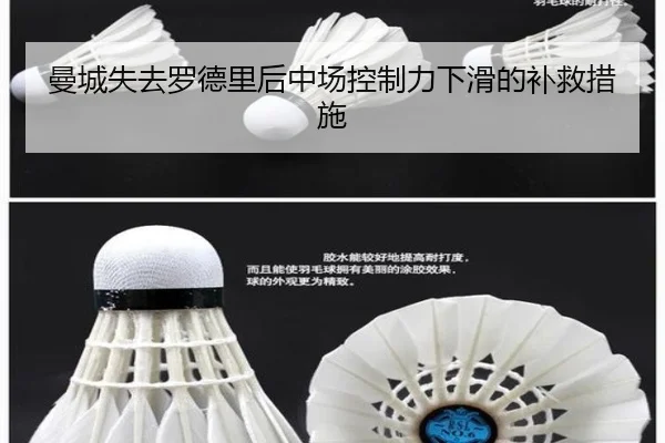 曼城失去罗德里后中场控制力下滑的补救措施