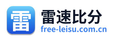 雷速比分
